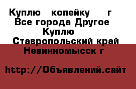 Куплю 1 копейку 1921г. - Все города Другое » Куплю   . Ставропольский край,Невинномысск г.